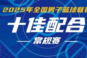 NBL常规赛十佳配合：佩科维奇不看人击地输送 庞峥麟人缝中秒传